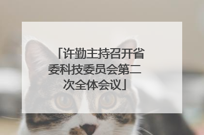 许勤主持召开省委科技委员会第二次全体会议