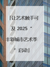 让艺术触手可及 2025“丰彩城市艺术季”启动