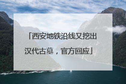 西安地铁沿线又挖出汉代古墓，官方回应