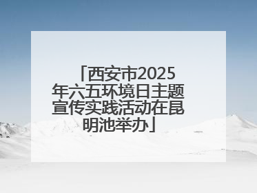 西安市2025年六五环境日主题宣传实践活动在昆明池举办