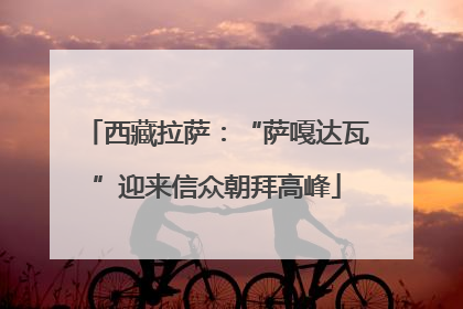 西藏拉萨：“萨嘎达瓦”迎来信众朝拜高峰
