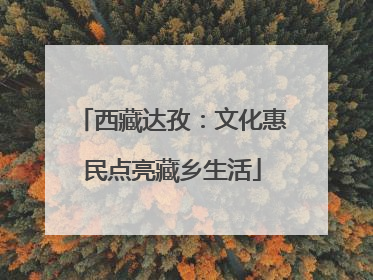 西藏达孜：文化惠民点亮藏乡生活