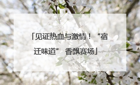 见证热血与激情！“宿迁味道” 香飘赛场