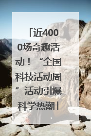 近4000场奇趣活动！“全国科技活动周”活动引爆科学热潮