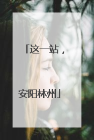 这一站，安阳林州