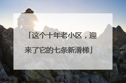 这个十年老小区，迎来了它的七条新滑梯