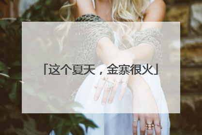 这个夏天，金寨很火