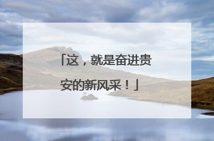 这，就是奋进贵安的新风采！