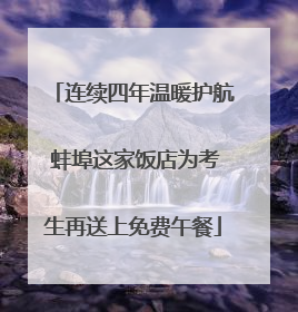 连续四年温暖护航 蚌埠这家饭店为考生再送上免费午餐