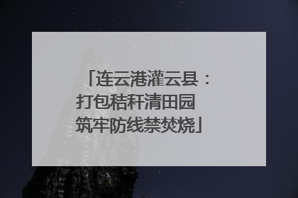 连云港灌云县：打包秸秆清田园 筑牢防线禁焚烧