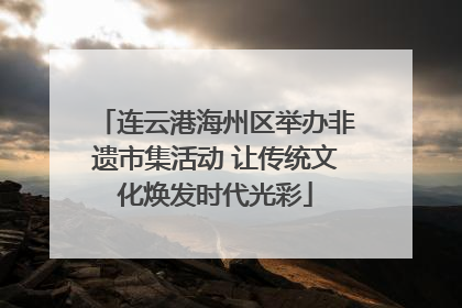 连云港海州区举办非遗市集活动 让传统文化焕发时代光彩