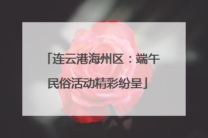 连云港海州区：端午民俗活动精彩纷呈