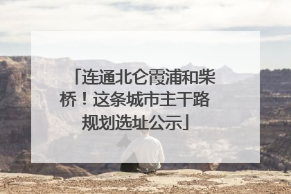 连通北仑霞浦和柴桥！这条城市主干路规划选址公示
