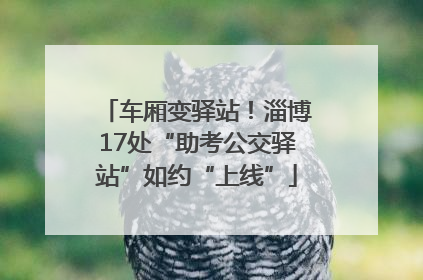 车厢变驿站！淄博17处“助考公交驿站”如约“上线”