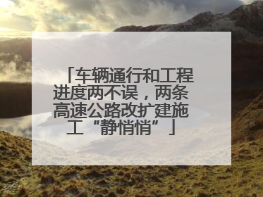 车辆通行和工程进度两不误，两条高速公路改扩建施工“静悄悄”