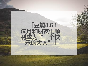 豆瓣8.6！沈月和朋友们顺利成为“一个快乐的大人”