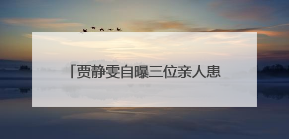 贾静雯自曝三位亲人患癌！专家：家人得了这些癌，你的确也有危险