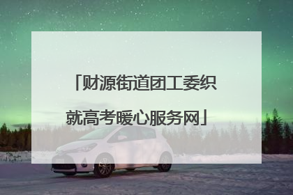 财源街道团工委织就高考暖心服务网