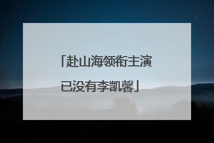 赴山海领衔主演已没有李凯馨