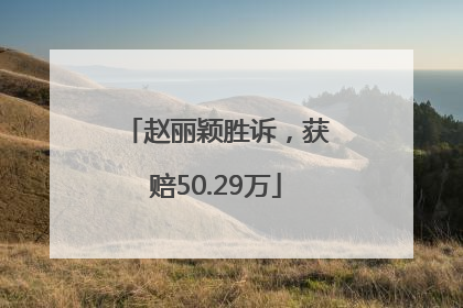 赵丽颖胜诉，获赔50.29万