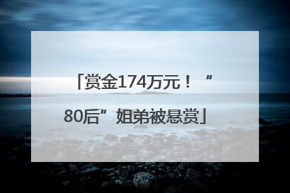赏金174万元！“80后”姐弟被悬赏