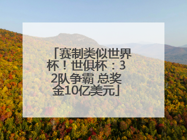 赛制类似世界杯！世俱杯：32队争霸 总奖金10亿美元