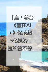 赢！总台《赢在AI+》促成超5亿投资，签约签不停