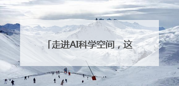 走进AI科学空间，这场活动科技与创意拉满