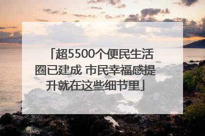超5500个便民生活圈已建成 市民幸福感提升就在这些细节里