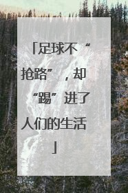足球不“抢路”，却“踢”进了人们的生活