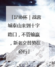 足协杯｜战蓉城泰山来到十字路口，不管输赢，新老交替势在必行