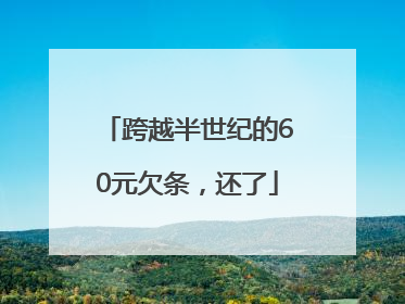 跨越半世纪的60元欠条，还了