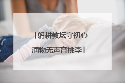 躬耕教坛守初心 润物无声育桃李