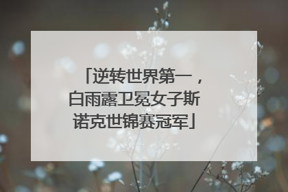 逆转世界第一，白雨露卫冕女子斯诺克世锦赛冠军