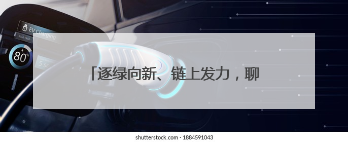 逐绿向新、链上发力，聊城高质量发展“提级换挡”——江北水城“焕新”记