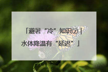 避暑“冷”知识②｜水体降温有“延迟”