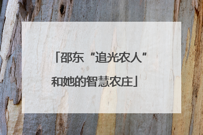 邵东“追光农人”和她的智慧农庄