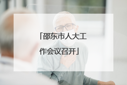 邵东市人大工作会议召开