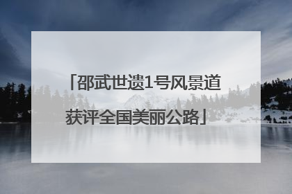 邵武世遗1号风景道获评全国美丽公路