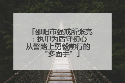 邵阳市强戒所张亮：执甲为盾守初心 从警路上勇毅前行的“多面手”