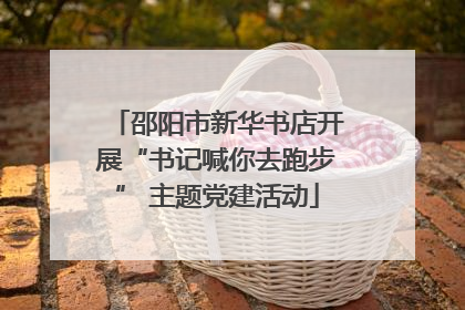 邵阳市新华书店开展“书记喊你去跑步” 主题党建活动