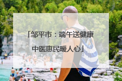 邹平市：端午送健康 中医惠民暖人心