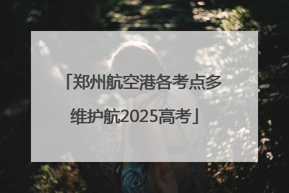 郑州航空港各考点多维护航2025高考