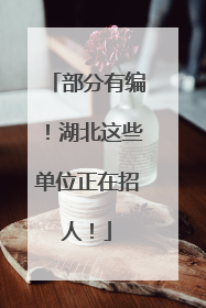 部分有编！湖北这些单位正在招人！
