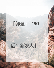 郭强：“90后”新农人