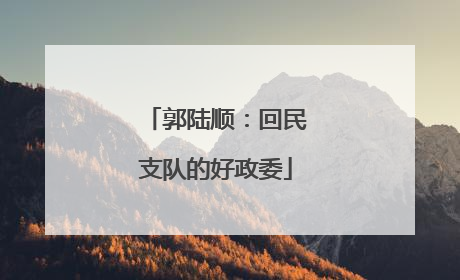 郭陆顺：回民支队的好政委