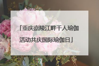 重庆嘉陵江畔千人瑜伽活动共庆国际瑜伽日