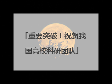 重要突破！祝贺我国高校科研团队
