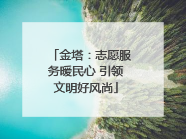 金塔：志愿服务暖民心 引领文明好风尚
