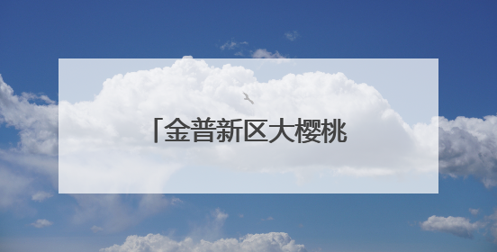 金普新区大樱桃自由尝享季启幕